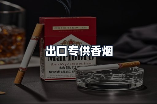 出口专供香烟